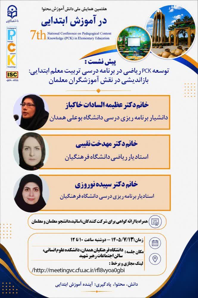 برگزاری هفتمین پیش‌نشست علمی- تخصصی همایش