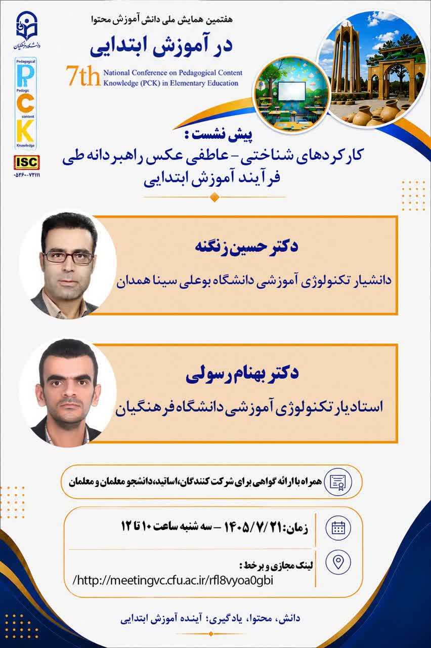هشتمین پیش‌نشست علمی- تخصصی همایش برگزار می‌گردد
